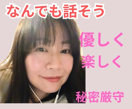 すぐ話したい‼️1分からでも、お聴きいたします あなたのモヤモヤを解消　お試し1分でも批判なし イメージ1