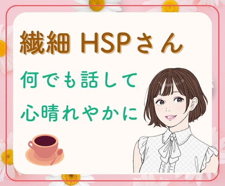 繊細☘️HSPさんのこころの声を優しくお聴きします モヤモヤも不安も雑談も大丈夫♡ゆっくりペースで話しましょう イメージ1