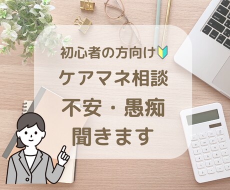現役ケアマネさんの悩み、愚痴　丁寧にお聞きします 仕事の中でのモヤモヤ、現役同士吐き出してスッキリしませんか？ イメージ1
