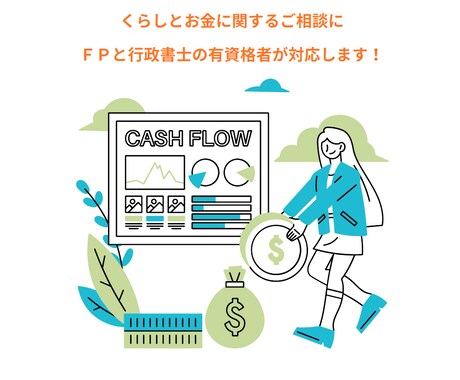 くらしとお金に関するお悩みの相談をお受けします ～FPと行政書士の資格保有者が丁寧に対応いたします～ イメージ1