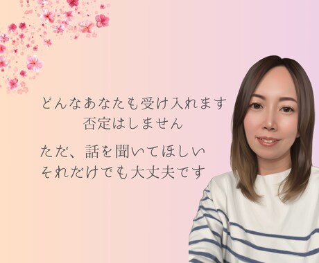誰にも言えない孤独な想いに寄り添います 現役福祉支援員がありのままの気持ちを受け止めます イメージ2