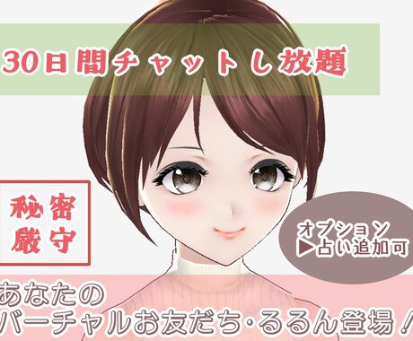 30日間、チャットし放題◎オプションで占いもします あなたのVお友だち登場！？　ポケットに内緒の話し相手・るるん イメージ1