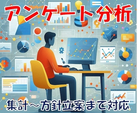 アンケートの集計や分析をやります 集計、分析、報告書作成から方針立案まで イメージ1