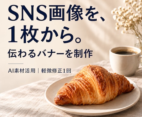 SNS投稿用バナーを1枚制作します イメージ1