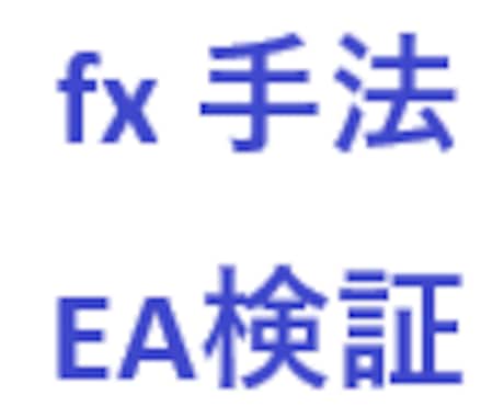 fx 取引手法を確認します fxの気になる取引手法を実際にEAにして成績を確認します イメージ1