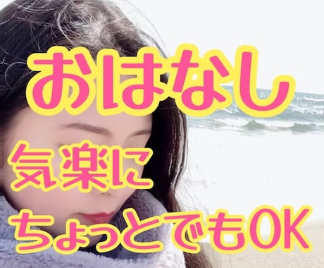 誰かの声が聞きたい、なんでもお話し聴きます ちょっとだけ話したい…歌、海外の相談もOK！友達感覚で^^ イメージ1