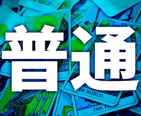 普通のタロット占いします 占い全般!どんなお悩みもなんでもご相談ください! イメージ1