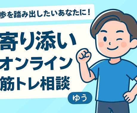 一歩を踏み出したいあなたに｜相談に乗ります あなたの一歩に寄り添います｜ビデオチャットで気軽に筋トレ相談 イメージ1