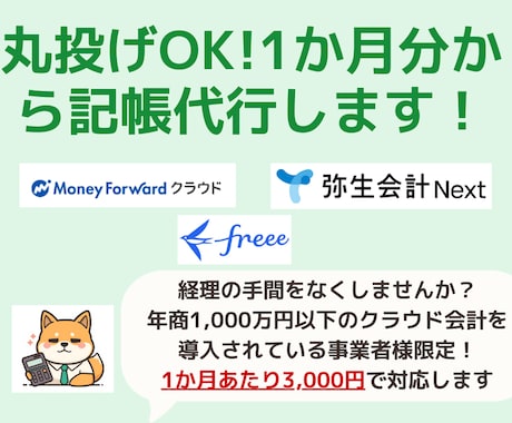 確定申告のための記帳代行を1か月分から対応します 丸投げOK！1か月3,000円で税理士事務所職員が対応します イメージ1