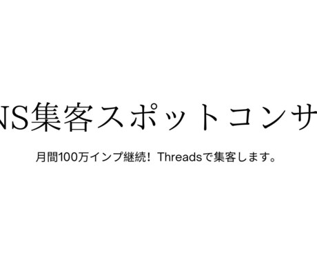 月間100万インプ継続！あなたのSNS分析します SNS集客スポットコンサルします イメージ1