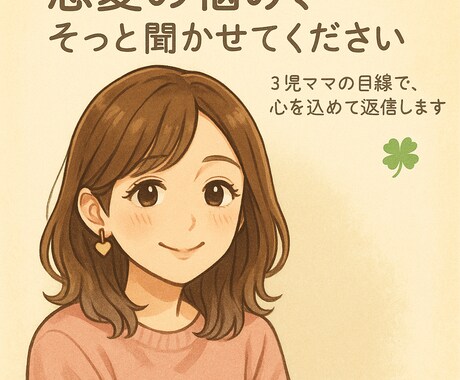 3児ママが、あなたの恋の悩みに本気で寄り添います 誰にも言えないこと、3児ママの目線で心を込めて返信します。 イメージ1