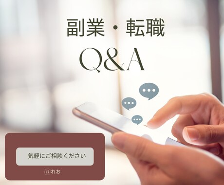 現職キャリアアップか転職か、悩む人のお話を伺います 今後の働き方に悩む人に向けてのメッッセージ（チャット） イメージ1