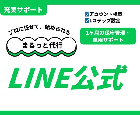 LINE公式＋Lステップ設定＆運用代行しますます アカウント構築〜リッチメニューデザインまで丸っと対応！ イメージ1