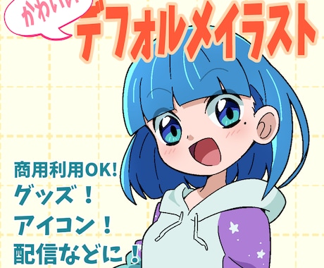 商用利用OK！可愛いデフォルメイラストを描きます 可愛くポップなイラストです！アイコンや配信、グッズ等にぜひ！ イメージ1