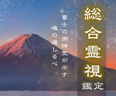 富士の御神気で滞りを浄化【進むべき道】を霊視します もう空回りは終わりに。木花咲耶姫の力で本来の道へ導きます。 イメージ1