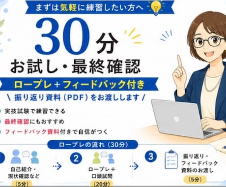キャリコン国家資格【ロープレ実践】でご支援します 30分初回お試し最終確認｜2級技能士が改善点をフィードバック イメージ1