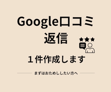 Google口コミ返信、1件作成します まず1件試したい方へ｜丁寧に返信文を作成します イメージ1