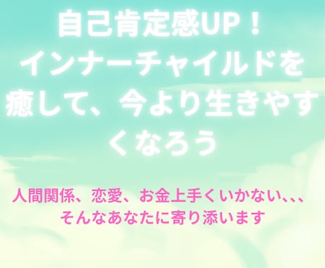 心のブロックを開放し幸せになるお手伝い致します トラウマやインナーチャイルドを癒して本来の自分を取り戻そう イメージ1