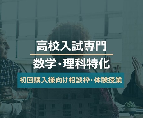 高校入試専門家庭教師がサポートします 高校入試指導歴10年の理数特化講師がお悩み解決いたします。 イメージ1