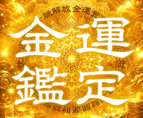金運が停滞する根本原因を霊視で読み解きます お金の不安を生む流れを整え、豊かさが巡る未来へ導きます イメージ1