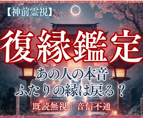 彼の本音と二人の縁を霊視し復縁の可能性を視ます 既読無視・音信不通の理由と今後をお伝えします イメージ1