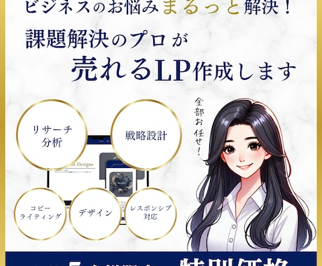 課題解決のプロが成果につながるLPを作成します
