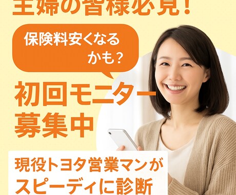自動車保険安くなるかも？現役ディーラーが診断します スマホで撮って送るだけ！現トヨタ営業がやさしく保険見直します イメージ2