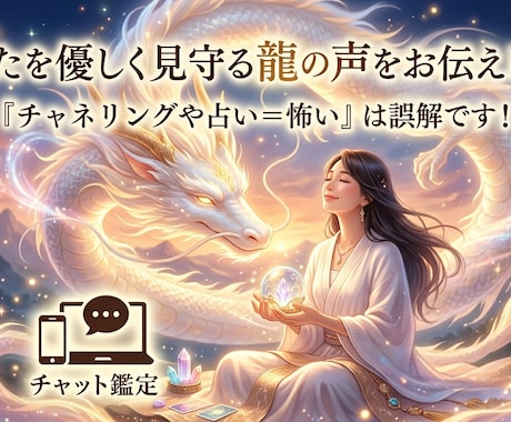 あなたを優しく見守る龍の声をお伝えします 『チャネリングや占い＝怖い』は誤解です！ イメージ1