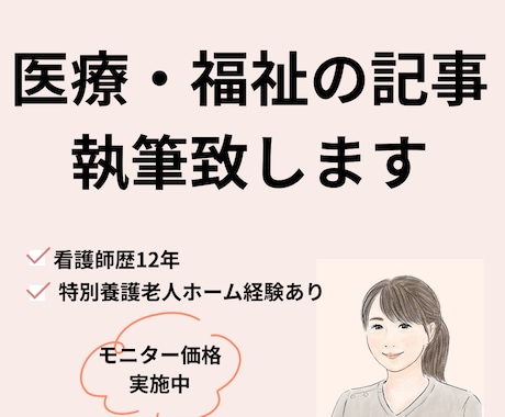 看護師ライターが医療・福祉分野の記事を執筆します 現場の声を言葉にします     現在【モニター価格実施中】 イメージ1