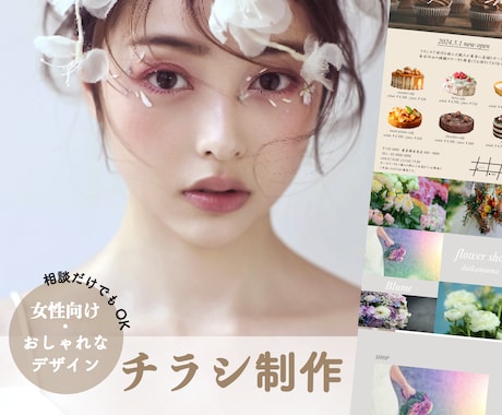女性向け/おしゃれなチラシを制作します 女性向け事業・美容関係・飲食関係の制作は特にお任せください！ イメージ1