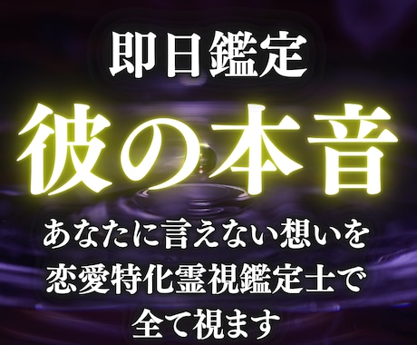 女性には視えない彼の本音を男性鑑定士が霊視します 1万文字超+特別無料特典。心の揺れまで深く霊視します イメージ1