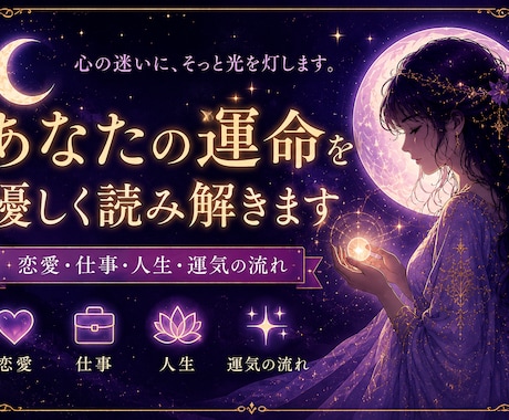 生年月日から恋愛・仕事・人生の流れを鑑定します 心の迷いに、そっと光を灯します。 イメージ1