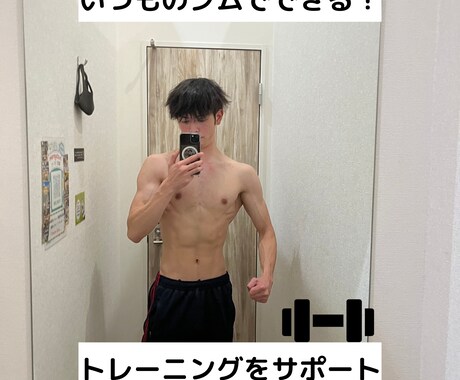 ジム初心者にプロがメニュー作成します プロのトレーナーがあなた専用のメニューを作成します イメージ1