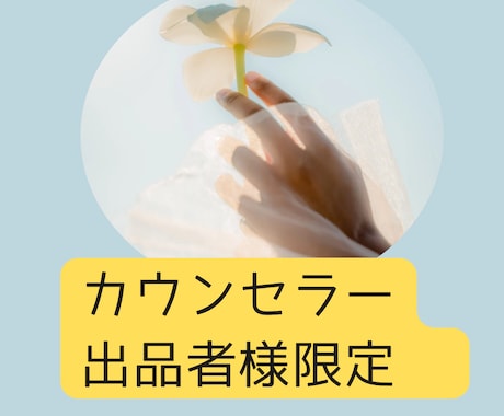 ココナラ初心者・カウンセラーさんの相談にのります 困った時の対応など安心して相談、練習できる場所♡あなたの味方 イメージ1