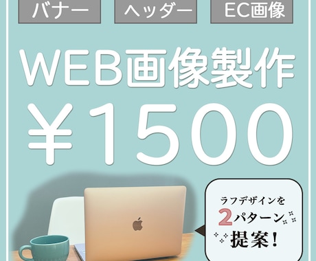 3秒で分かるシンプルおしゃれなweb画像制作します バナー、ヘッダー、ココナラカバー画像などweb画像 イメージ1
