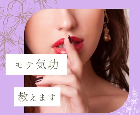 モテオーラ全開☆モテ・恋愛気功を教えます モテオーラをまとって恋愛を有利に♡ヒーリング付 イメージ1