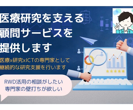 医療研究を支える顧問サービスを提供します 医療x研究xICTの専門家として継続的な研究支援を行います イメージ1