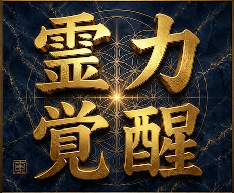 神術の【霊力覚醒】霊能力、超霊感覚醒法を導きます 霊能力や霊感を求める方へ『霊的奥義伝承者』が霊能力伝授します イメージ1