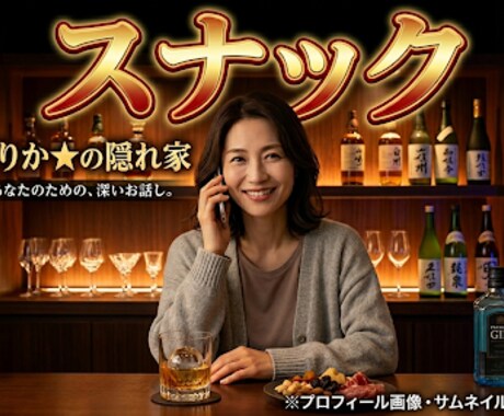 今夜開店！スナックありかで気軽に楽しく乾杯します お一人様・ノンアル大歓迎⭐︎お疲れ様の時間をハッピーに♪ イメージ1