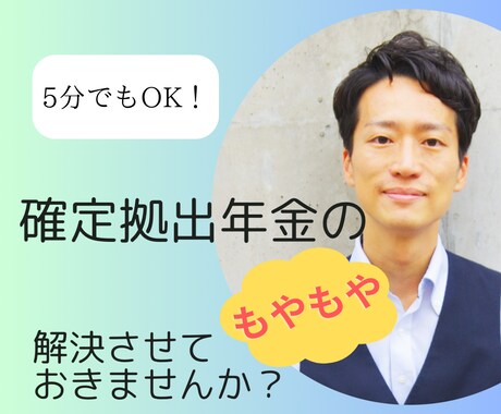 確定拠出年金のモヤモヤ解決お手伝いします 言われるがまま入った確定拠出年金、そのままで大丈夫？ イメージ1