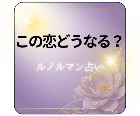 この恋の先視ます この恋どうなる？ルノルマンに聞いてみるましょう イメージ1