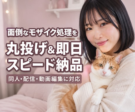 ファンサイト審査対応！モザイク編集代行します 【最大120分の動画OK】モザイク編集を丸投げ＆スピード納品 イメージ1