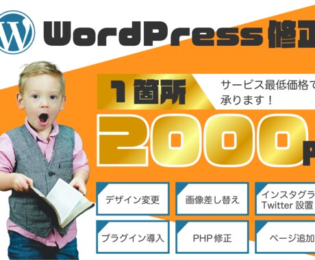 既存WordPressの修正・カスタマイズ承ります ちょこっとだけ変更したい方向け！1箇所2000円で承ります！ イメージ1