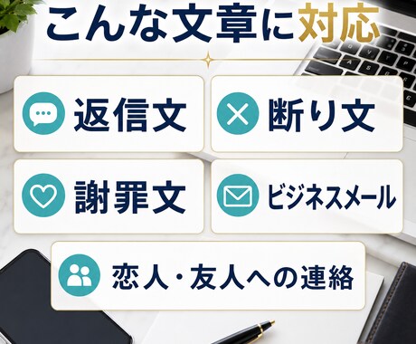 言いにくい返信・断り・謝罪の文章を作成します あなたの気持ちが伝わる文章を3案ご提案します イメージ2