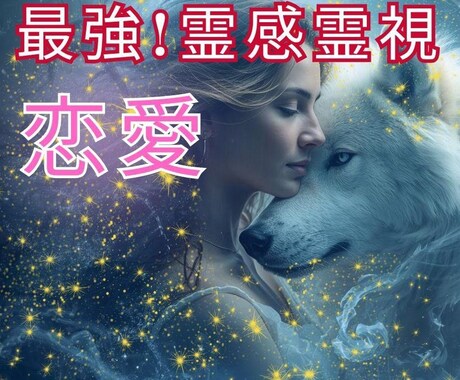最強の霊感霊視！難しい恋愛も幸せに導きます 片想い/彼の気持ち/復縁の成就の秘訣を視ます イメージ1