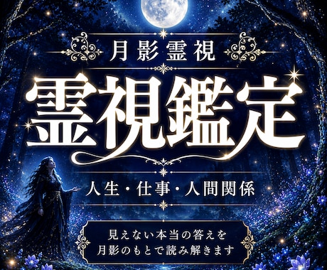 霊視鑑定｜人生・仕事・恋愛・人間関係を読み解きます 今のあなたに必要な答えを霊視します イメージ1