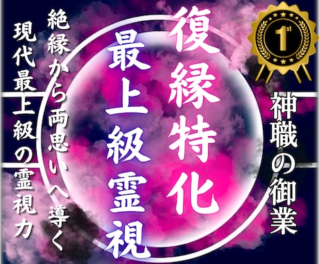 復縁｜元恋人の本音と再会の可能性を霊視します 【占い】音信不通・未練…20年の霊視で復縁の可能性を視ます イメージ1