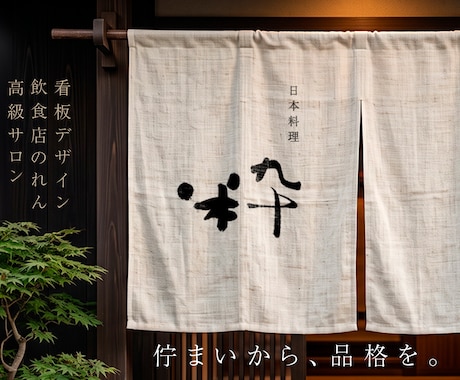 格式高い和モダン【看板・のれん】筆文字ロゴ創ります イメージ1