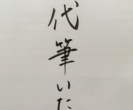 心を込めて、丁寧に代筆いたします 年賀状、結婚式の招待状、ご祝儀袋、お熨斗、賞状、代筆します。 イメージ1