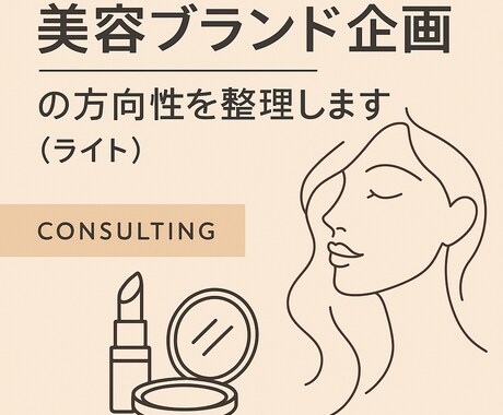 美容ブランド企画の方向性（ライト）を整理します ブランド企画の方向性を一緒にクリアにします イメージ1